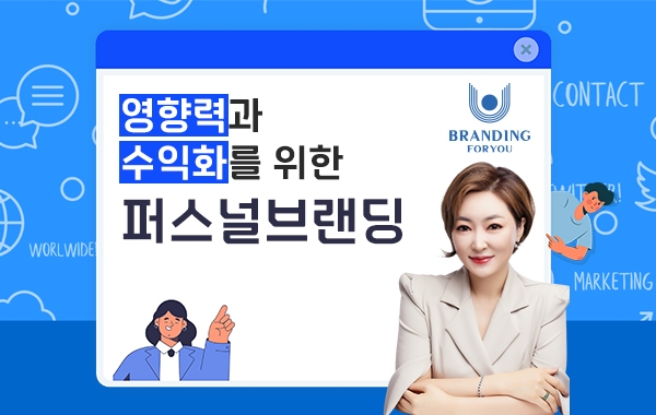 영향력과 수익화를 위한 퍼스널브랜딩